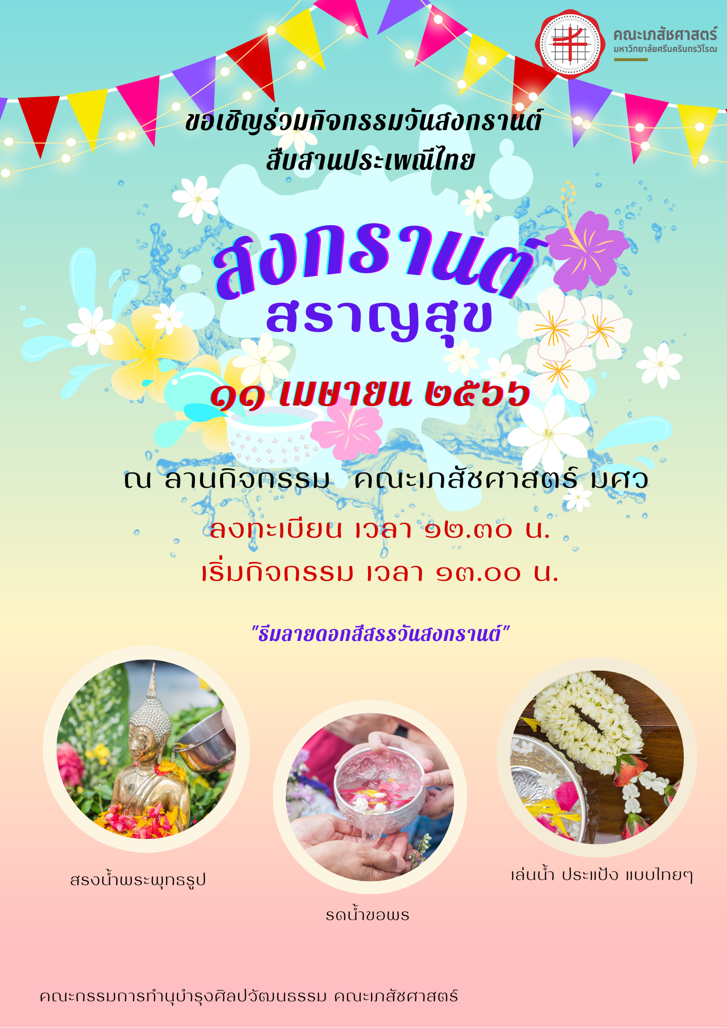 ขอเชิญร่วมกิจกรรมวันสงกรานต์สืบสานประเพณีไทย - คณะเภสัชศาสตร์  มหาวิทยาลัยศรีนครินทรวิโรฒ %